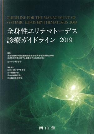 全身性エリテマトーデス診療ガイドライン(2019)