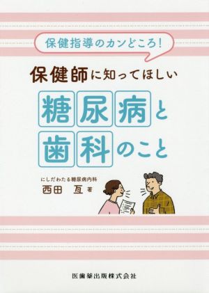 保健師に知ってほしい糖尿病と歯科のこと 保健指導のカンどころ！