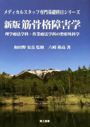 筋骨格障害学 新版 理学療法学科・作業療法学科の整形外科学 メディカルスタッフ専門基礎科目シリーズ