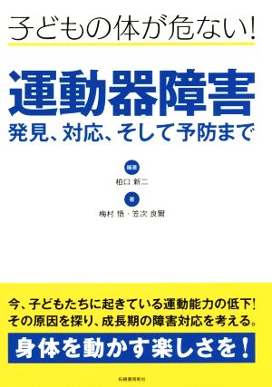 運動器障害 発見、対応、そして予防まで 子どもの体が危ない！