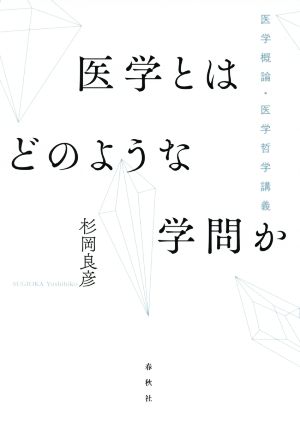 医学とはどのような学問か 医学概論・医学哲学講義