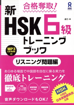 合格奪取！新HSK6級トレーニングブック〈リスニング問題編〉