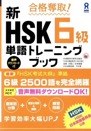 合格奪取！新HSK6級単語トレーニングブック