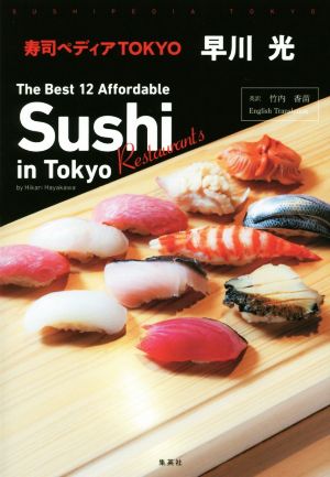 寿司ペディアTOKYO The Best 12 Affordable Sushi Restaurants in Tokyo by Hikari Hayakawa