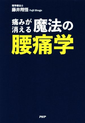 痛みが消える魔法の腰痛学