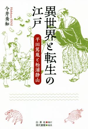 異世界と転生の江戸 平田篤胤と松浦静山