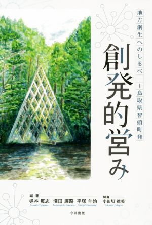 創発的営み 地方創生へのしるべ鳥取県智頭町発