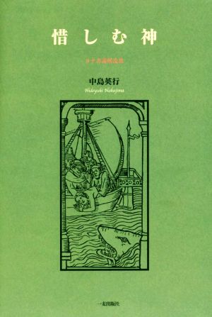 惜しむ神 ヨナ書講解説教