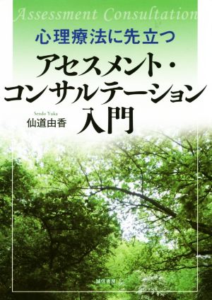 心理療法に先立つアセスメント・コンサルテーション入門