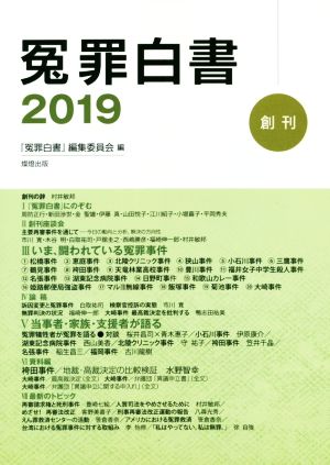 冤罪白書(2019)