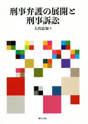 刑事弁護の展開と刑事訴訟