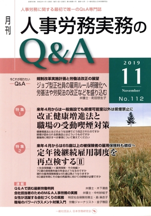 月刊 人事労務実務のQ&A(112 2019-11) 特集1 改正健康増進法と職場の受動喫煙対策/特集2 定年後継続雇用制度を再点検するⅡ