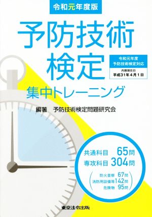 予防技術検定集中トレーニング(令和元年度版)