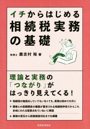 イチからはじめる相続税実務の基礎