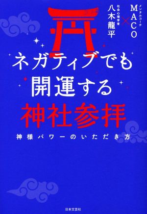 ネガティブでも開運する神社参拝