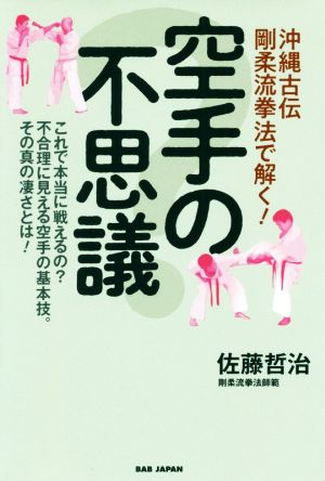 空手の不思議 沖縄古伝剛柔流拳法で解く！ これで本当に戦えるの？不合理に見える空手の基本技。その真の凄さとは！