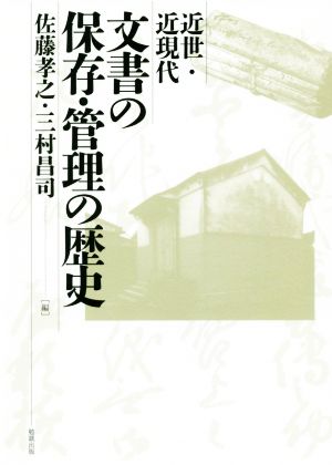 文書の保存・管理の歴史 近世・近現代