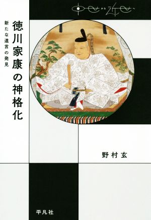 徳川家康の神格化 新たな遺言の発見 中世から近世へ