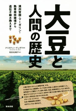 大豆と人間の歴史 満州帝国・マーガリン・熱帯雨林破壊から遺伝子組み換えまで