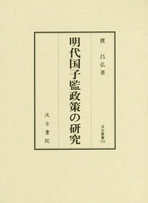 明代国子監政策の研究 汲古叢書155