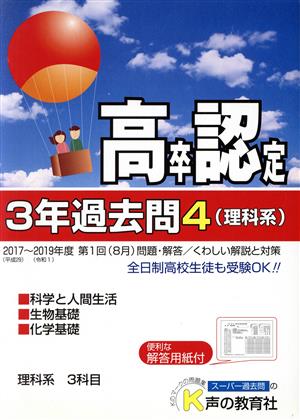 高卒程度認定試験3年過去問 2020年度用(4) 理科系 科学と人間生活・生物基礎・化学基礎