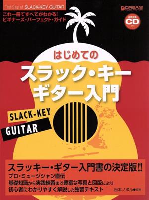 はじめてのスラック・キー・ギター入門これ1冊で全てがわかる!!