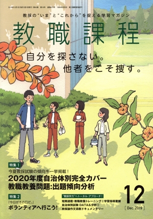 教職課程(12 DECEMBER 2019) 月刊誌