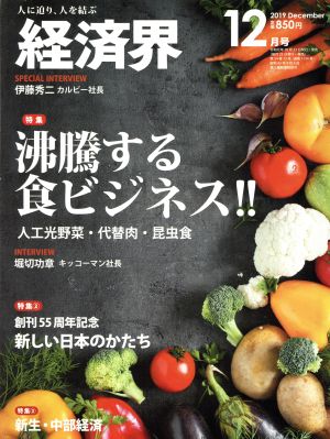 経済界(2019年12月号) 月刊誌