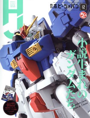 Hobby JAPAN(2019年12月号) 月刊誌