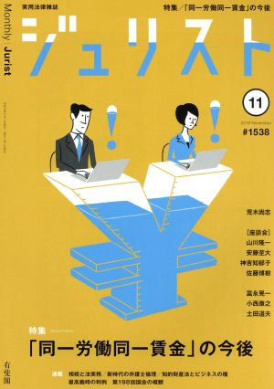 ジュリスト(#1538 2019年11月号) 月刊誌