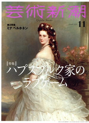 芸術新潮(2019年11月号) 月刊誌