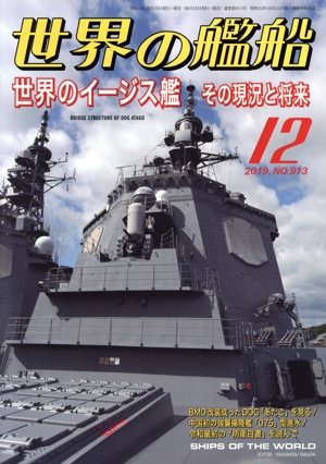 世界の艦船(No.913 2019年12月号) 月刊誌