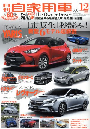 月刊自家用車(2019年12月号) 月刊誌