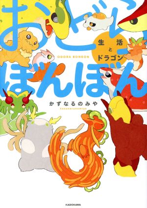 おどらぼんぼん 生活とドラゴン