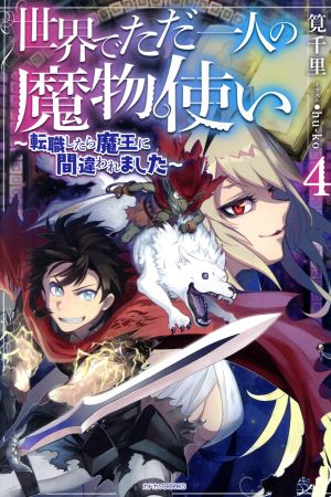 世界でただ一人の魔物使い ～転職したら魔王に間違われました～(4) カドカワBOOKS