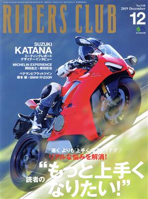 RIDERS CLUB(2019年12月号) 月刊誌