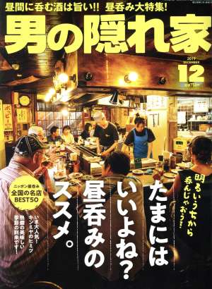 男の隠れ家(2019年12月号) 月刊誌