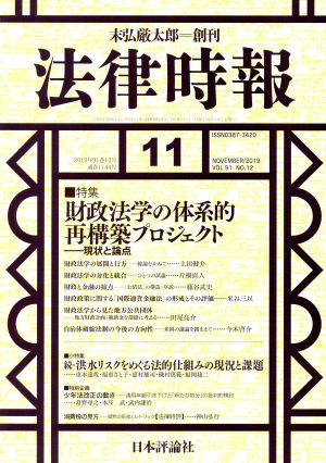 法律時報(2019年11月号) 月刊誌