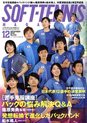 SOFT TENNIS MAGAZINE(2019年12月号) 月刊誌