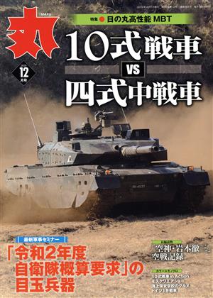 丸(2019年12月号) 月刊誌