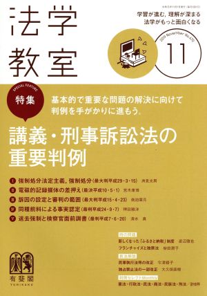 法学教室(2019年11月号) 月刊誌