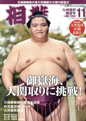 相撲(NO.902 2019年11月号) 月刊誌