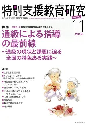 特別支援教育研究(11 2019) 月刊誌