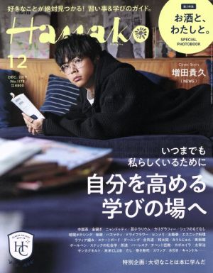 Hanako(12 Dec. 2019 No.1178) 月刊誌