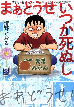 まあどうせいつか死ぬし 清野とおる不条理ギャグ短編集 小学館クリエイティブ