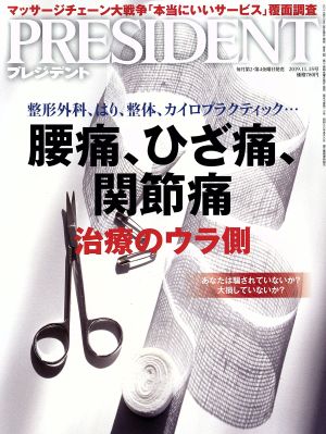 PRESIDENT(2019.11.15号) 隔週刊誌