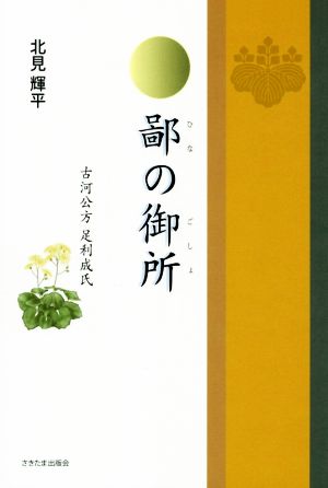 鄙の御所 古河公方 足利成氏