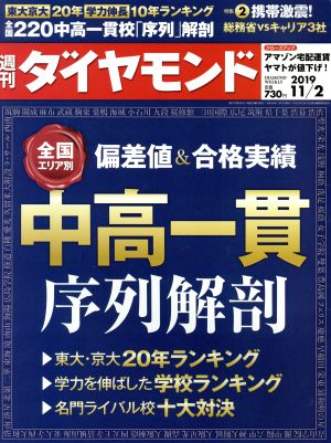 週刊 ダイヤモンド(2019 11/2) 週刊誌