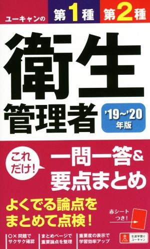 ユーキャンの第1種・第2種衛生管理者 これだけ！一問一答&要点まとめ('19～'20年版)