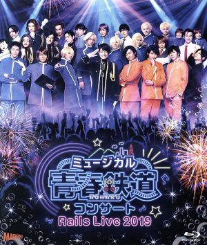 ミュージカル『青春-AOHARU-鉄道』コンサート Rails Live 2019(Blu-ray Disc)